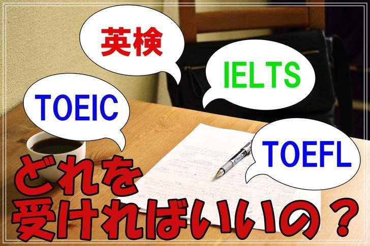 英検・TOEIC・IELTS・TOEFLなど英語資格試験