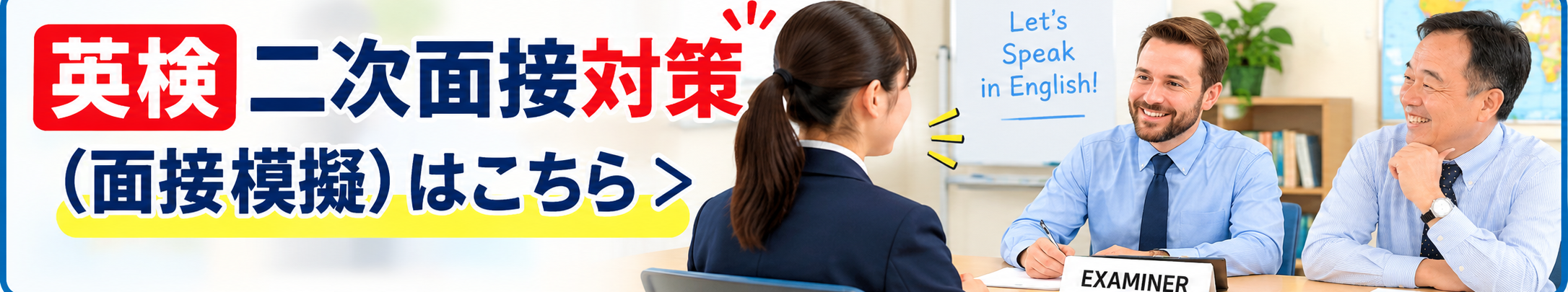 英検二次面接対策・面接模擬はこちら