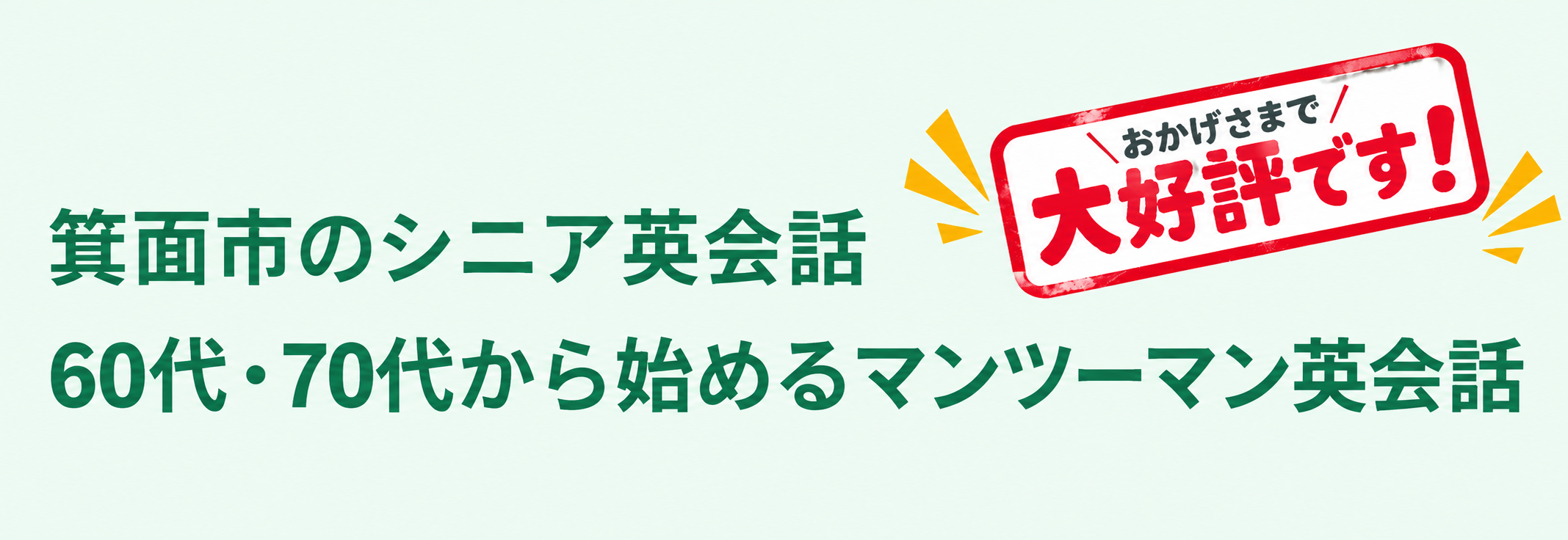 箕面市のシニア英会話 60代・70代から始めるマンツーマン英会話 おかげさまで大好評です