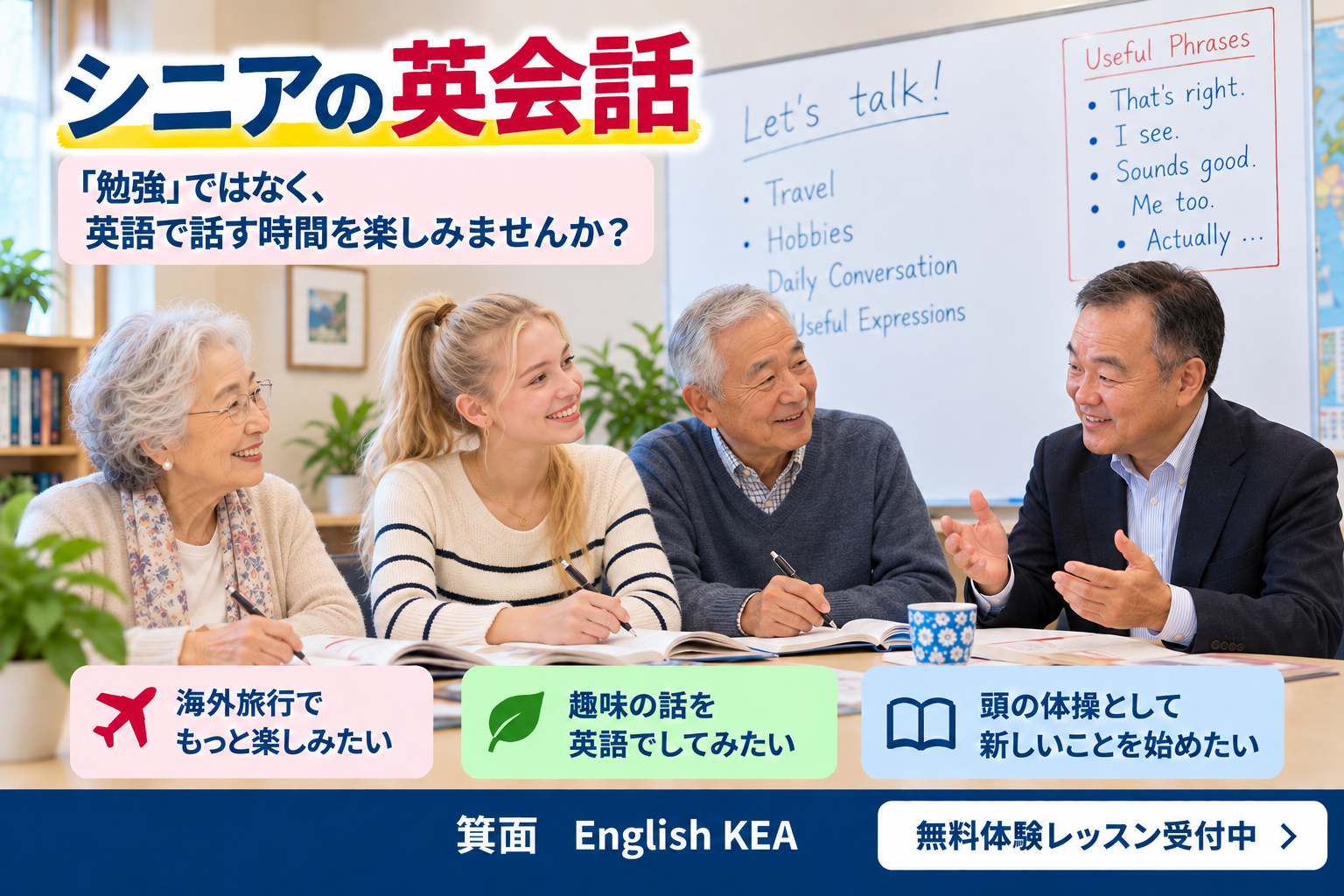 シニア世代が楽しむEnglish KEAの英会話レッスン